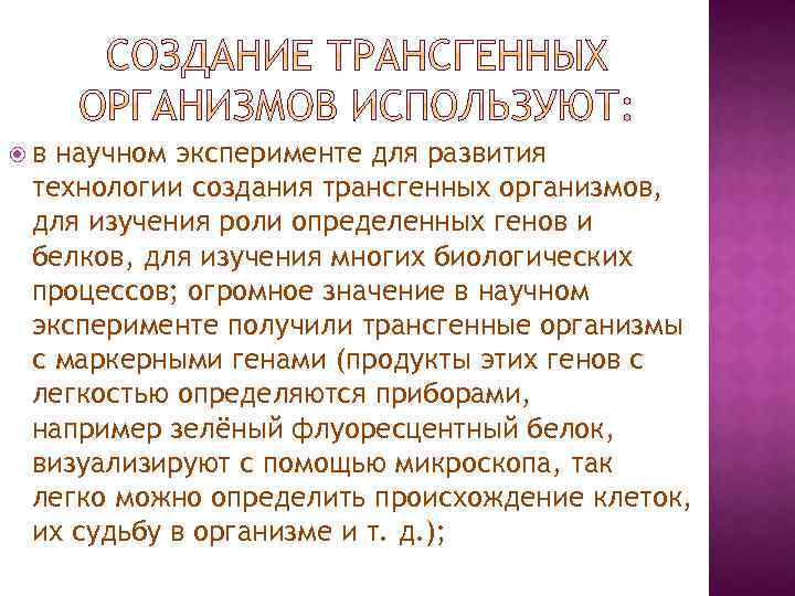  в научном эксперименте для развития технологии создания трансгенных организмов, для изучения роли определенных