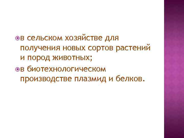  в сельском хозяйстве для получения новых сортов растений и пород животных; в биотехнологическом