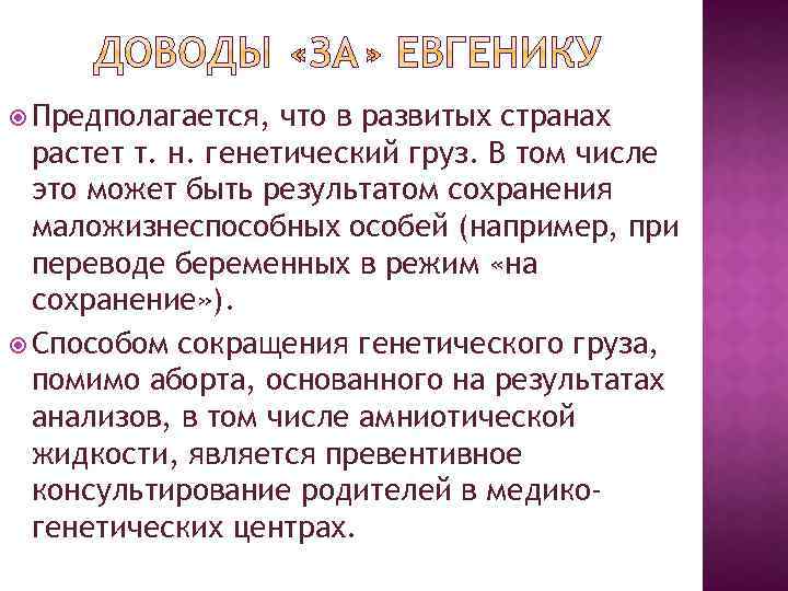  Предполагается, что в развитых странах растет т. н. генетический груз. В том числе