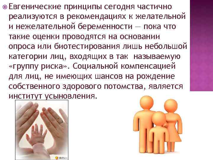  Евгенические принципы сегодня частично реализуются в рекомендациях к желательной и нежелательной беременности —