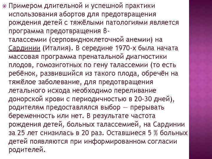  Примером длительной и успешной практики использования абортов для предотвращения рождения детей с тяжёлыми