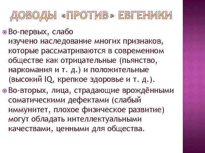  Во-первых, слабо изучено наследование многих признаков, которые рассматриваются в современном обществе как отрицательные
