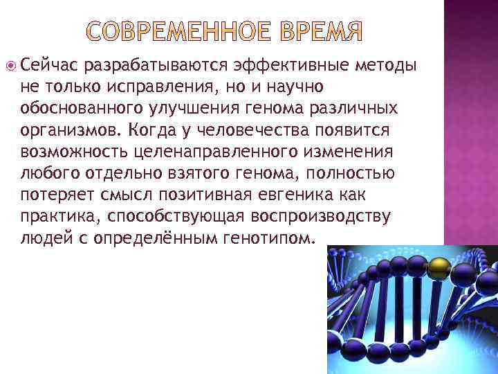  Сейчас разрабатываются эффективные методы не только исправления, но и научно обоснованного улучшения генома
