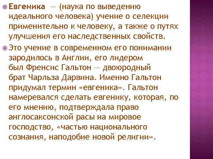 Человеческие учения. Евгеника наука. Термин Евгеника. Евгеника это наука изучающая. Евгеника кратко.