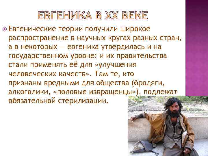  Евгенические теории получили широкое распространение в научных кругах разных стран, а в некоторых