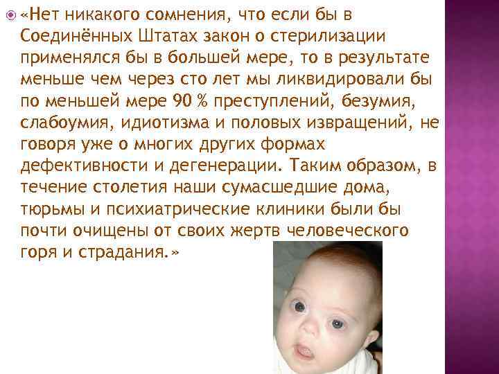  «Нет никакого сомнения, что если бы в Соединённых Штатах закон о стерилизации применялся