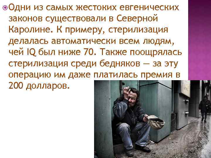  Одни из самых жестоких евгенических законов существовали в Северной Каролине. К примеру, стерилизация