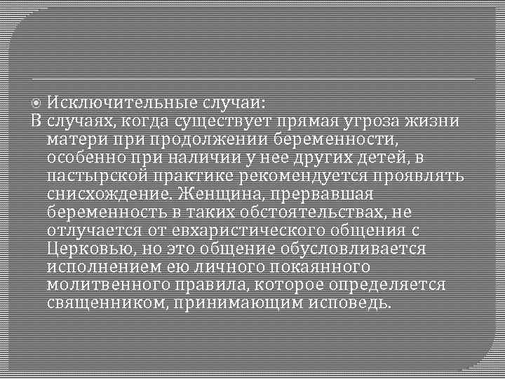  Исключительные случаи: В случаях, когда существует прямая угроза жизни матери продолжении беременности, особенно