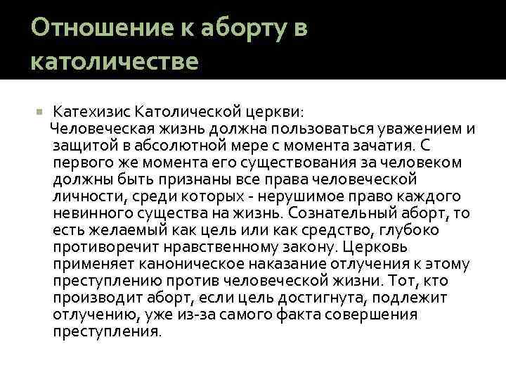Отношение к аборту в католичестве Катехизис Католической церкви: Человеческая жизнь должна пользоваться уважением и