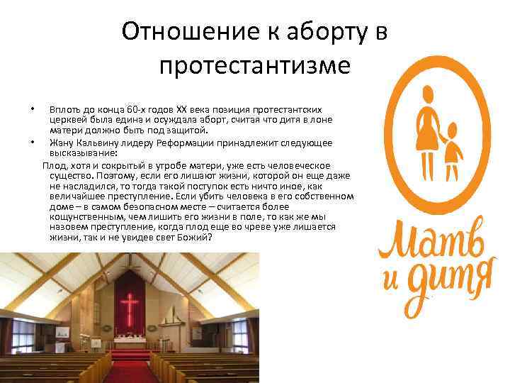 Отношение к аборту в протестантизме Вплоть до конца 60 -х годов XX века позиция