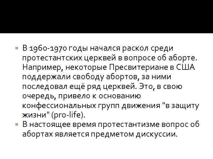В 1960 -1970 годы начался раскол среди протестантских церквей в вопросе об аборте. Например,