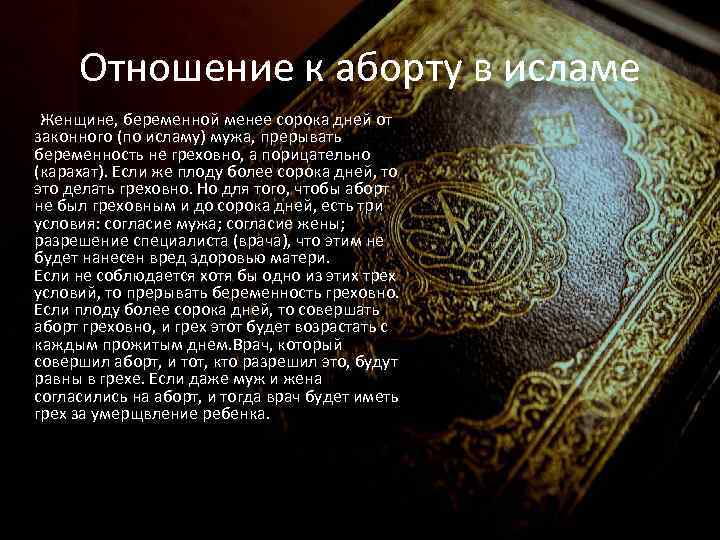 Отношение к аборту в исламе Женщине, беременной менее сорока дней от законного (по исламу)