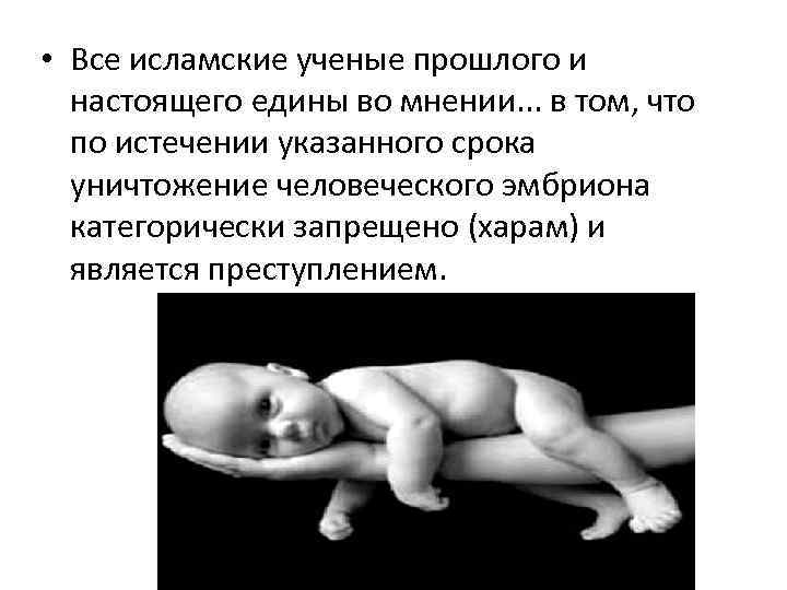  • Все исламские ученые прошлого и настоящего едины во мнении. . . в