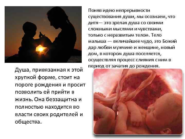 Душа, привязанная к этой хрупкой форме, стоит на пороге рождения и просит позволить