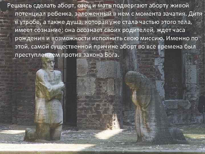 Решаясь сделать аборт, отец и мать подвергают аборту живой потенциал ребенка, заложенный в нем