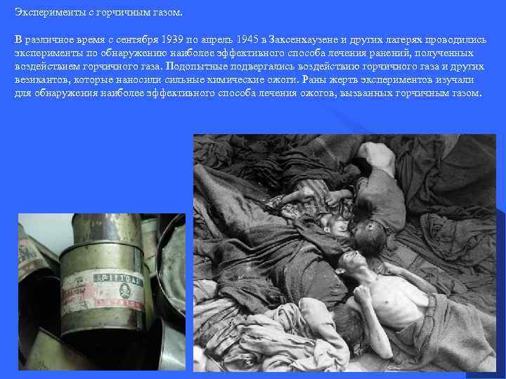 Эксперименты с горчичным газом. В различное время с сентября 1939 по апрель 1945 в