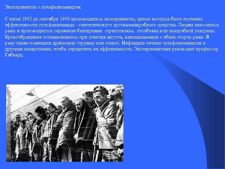 Эксперименты с сульфаниламидом. С июля 1942 до сентября 1943 производились эксперименты, целью которых было