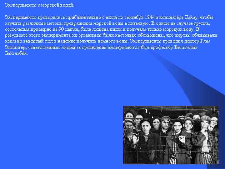 Эксперименты с морской водой. Эксперименты проводились приблизительно с июля по сентябрь 1944 в концлагере