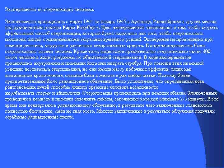 Эксперименты по стерилизации человека. Эксперименты проводились с марта 1941 по январь 1945 в Аушвице,