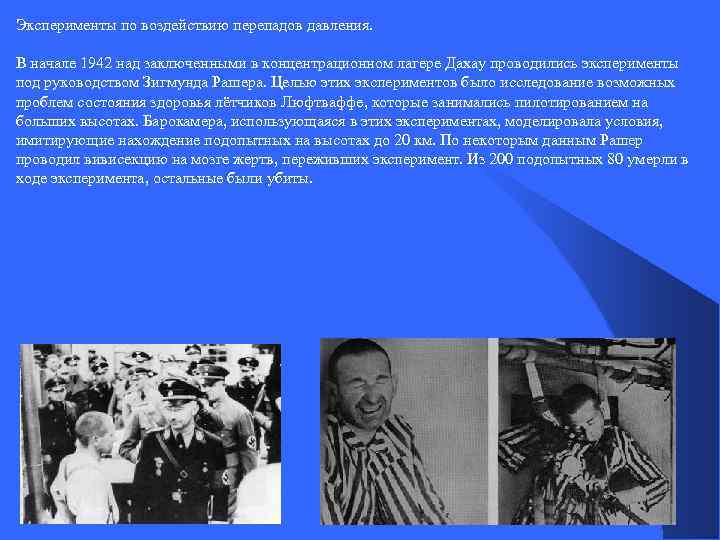 Эксперименты по воздействию перепадов давления. В начале 1942 над заключенными в концентрационном лагере Дахау