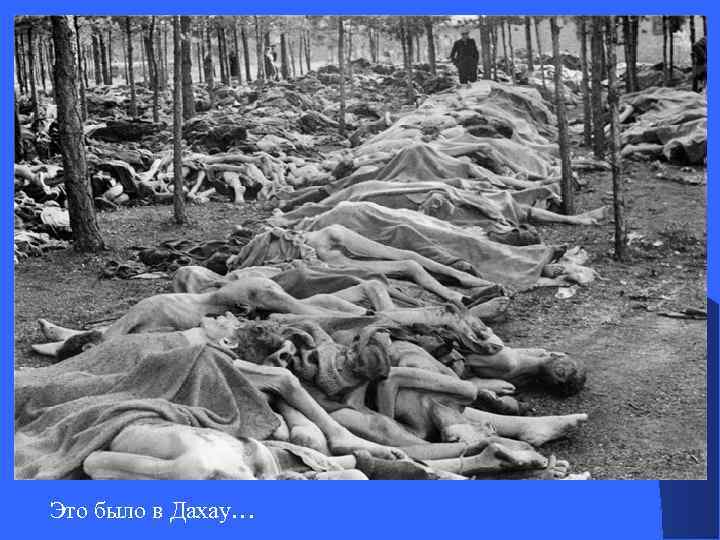 Это было в Дахау… 