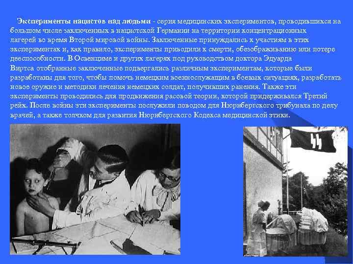 Эксперименты нацистов над людьми - серия медицинских экспериментов, проводившихся на большом числе заключенных в