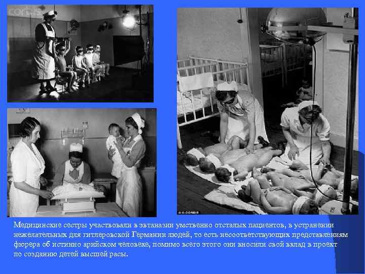 Медицинские сестры участвовали в эвтаназии умственно отсталых пациентов, в устранении нежелательных для гитлеровской Германии