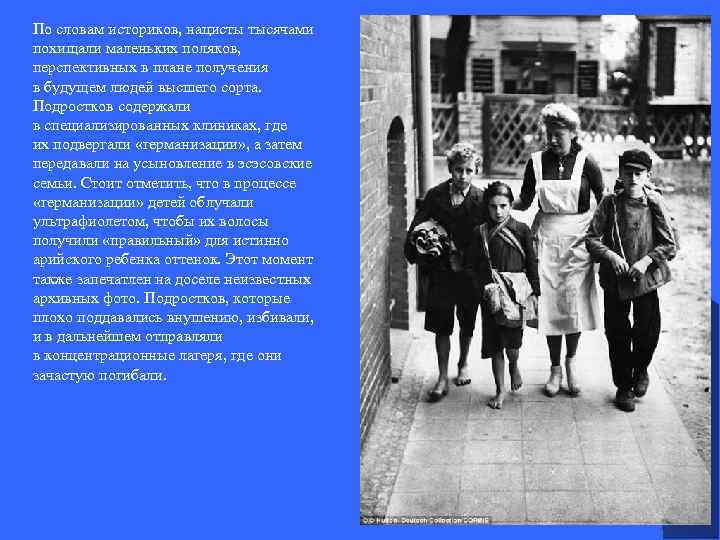 По словам историков, нацисты тысячами похищали маленьких поляков, перспективных в плане получения в будущем