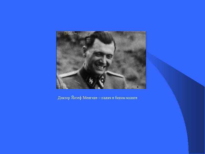 Доктор Йозеф Менгеле – палач в белом халате 