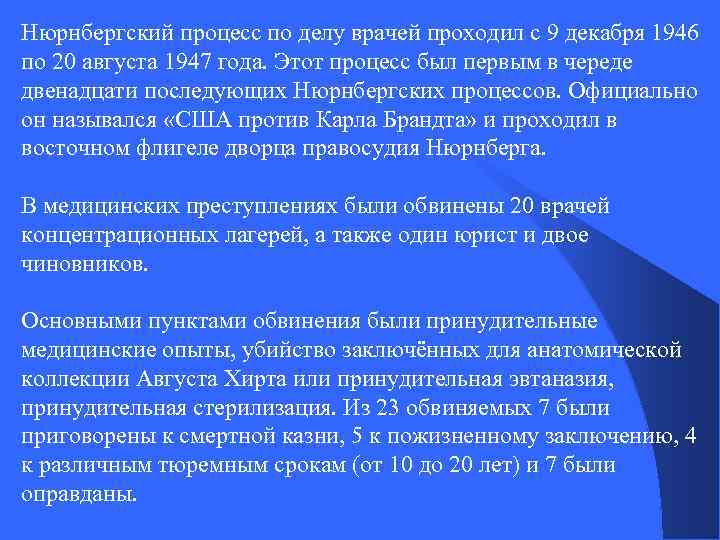 Нюрнбергский процесс по делу врачей проходил с 9 декабря 1946 по 20 августа 1947