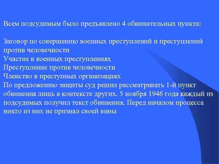 Всем подсудимым было предъявлено 4 обвинительных пункта: Заговор по совершению военных преступлений и преступлений