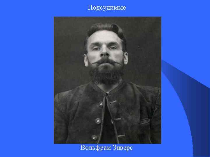 Подсудимые Вольфрам Зиверс 