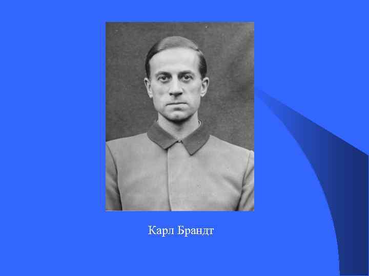 Карл Брандт 