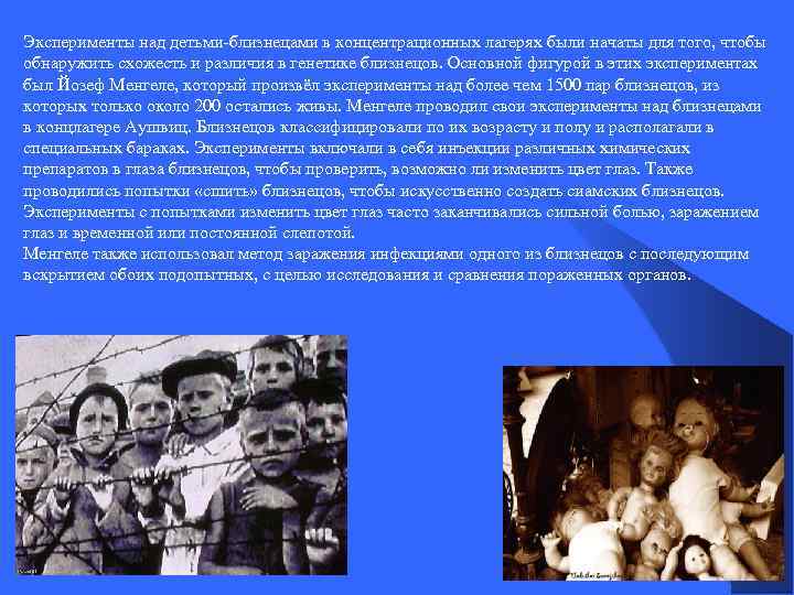 Эксперименты над детьми-близнецами в концентрационных лагерях были начаты для того, чтобы обнаружить схожесть и