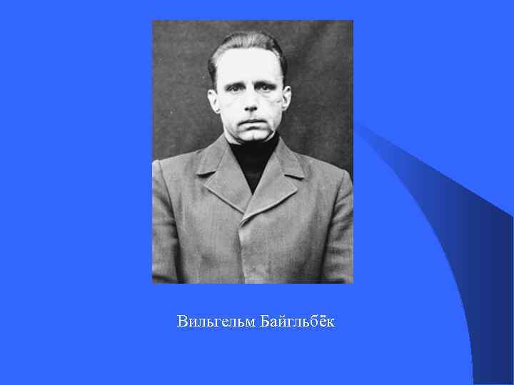 Вильгельм Байгльбёк 