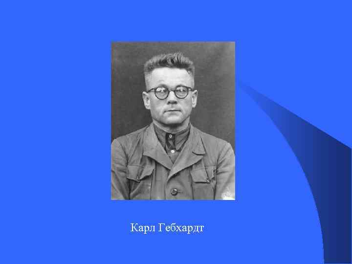 Карл Гебхардт 