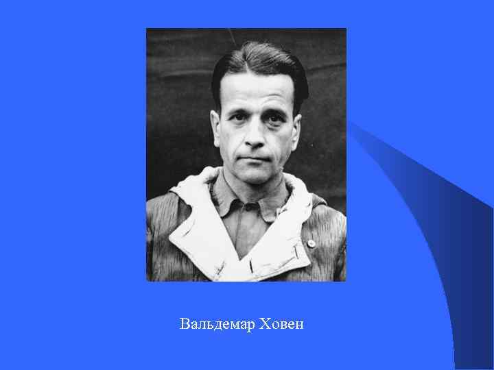 Вальдемар Ховен 