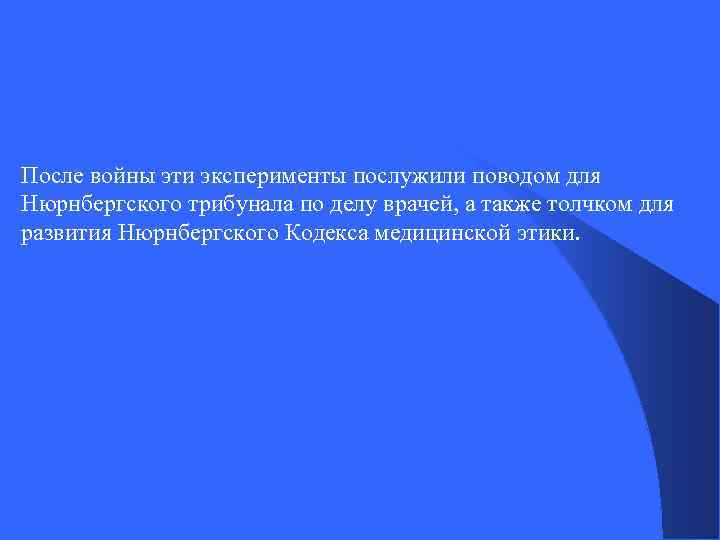 После войны эти эксперименты послужили поводом для Нюрнбергского трибунала по делу врачей, а также