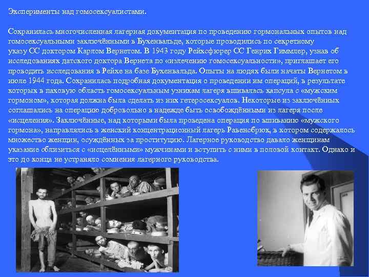 Эксперименты над гомосексуалистами. Сохранилась многочисленная лагерная документация по проведению гормональных опытов над гомосексуальными заключёнными