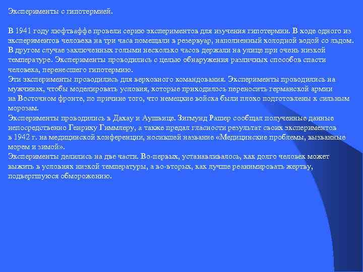 Эксперименты с гипотермией. В 1941 году люфтваффе провели серию экспериментов для изучения гипотермии. В