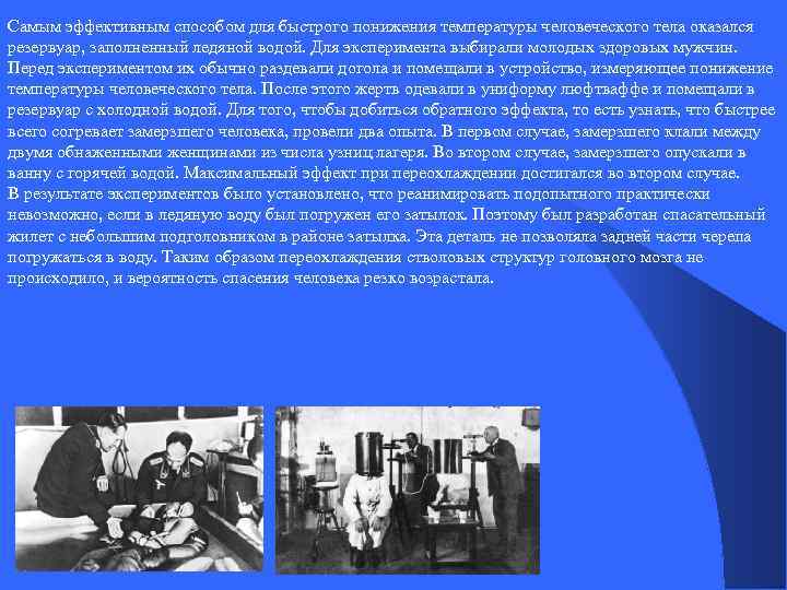 Самым эффективным способом для быстрого понижения температуры человеческого тела оказался резервуар, заполненный ледяной водой.