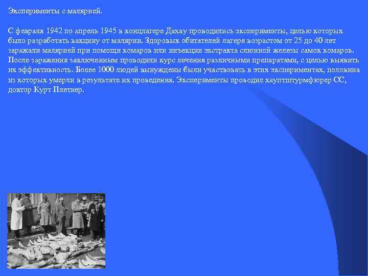 Эксперименты с малярией. С февраля 1942 по апрель 1945 в концлагере Дахау проводились эксперименты,