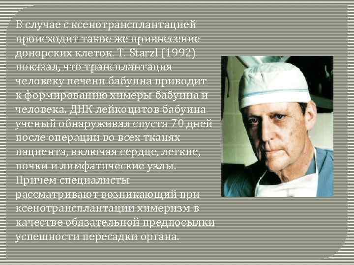 В случае с ксенотрансплантацией происходит такое же привнесение донорских клеток. Т. Starzl (1992) показал,