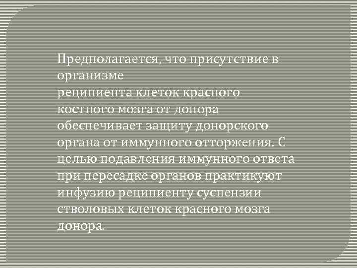 Предполагается, что присутствие в организме реципиента клеток красного костного мозга от донора обеспечивает защиту