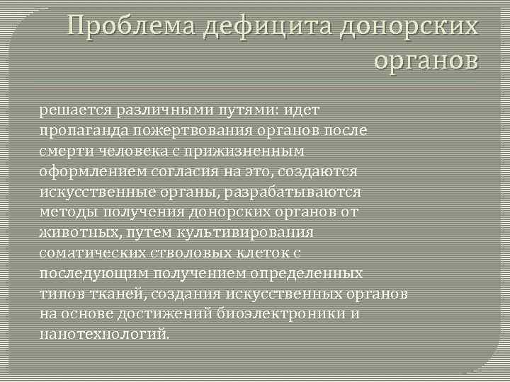 Проблема дефицита донорских органов решается различными путями: идет пропаганда пожертвования органов после смерти человека