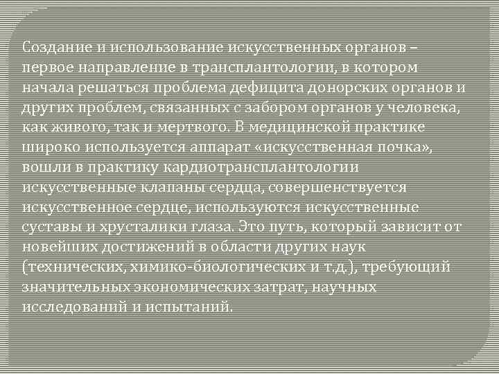 Создание и использование искусственных органов – первое направление в трансплантологии, в котором начала решаться