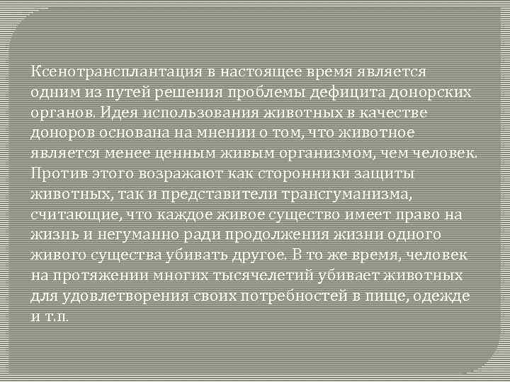 Ксенотрансплантация в настоящее время является одним из путей решения проблемы дефицита донорских органов. Идея