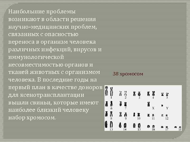 Наибольшие проблемы возникают в области решения научно-медицинских проблем, связанных с опасностью переноса в организм