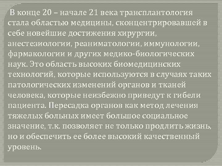  В конце 20 – начале 21 века трансплантология стала областью медицины, сконцентрировавшей в