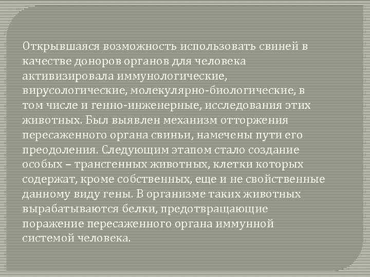 Открывшаяся возможность использовать свиней в качестве доноров органов для человека активизировала иммунологические, вирусологические, молекулярно-биологические,